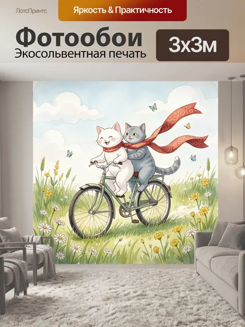 Фотообои Коты на велосипеде в поле