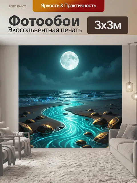 Фотообои Лунная ночь у моря