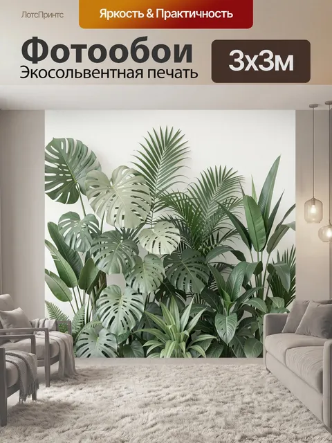 Фотообои Тропические растения в интерьере