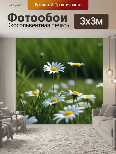 Фотообои одиночество в поле ромашек