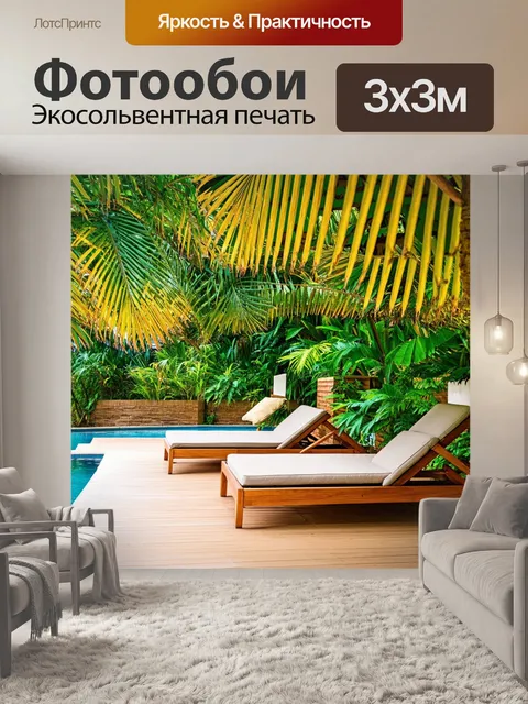 Фотообои уютный уголок для отдыха с шезлонгами и пальмовыми листьями