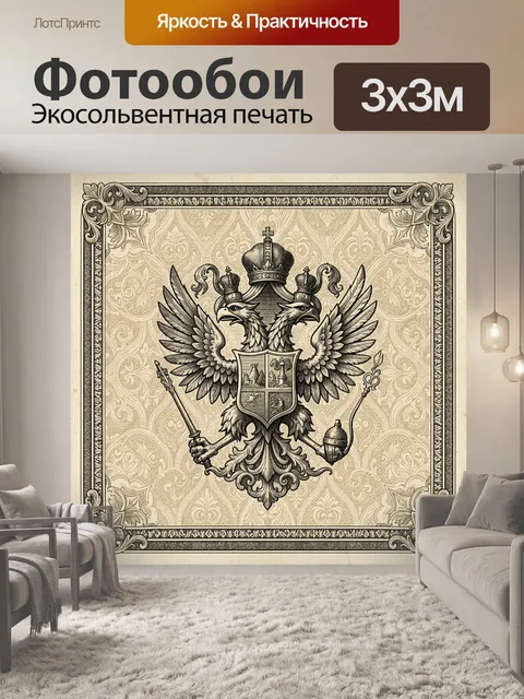 Фотообои Герб с двуглавым орлом