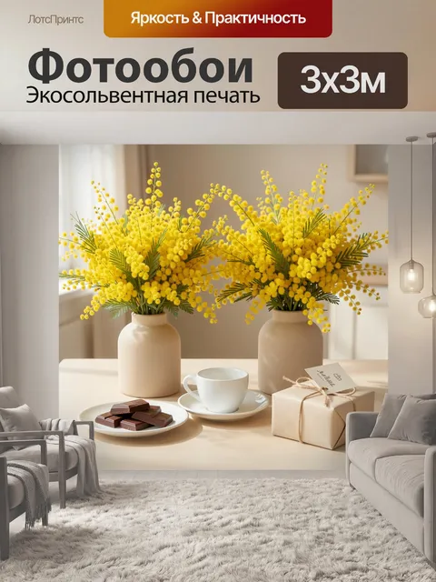 Фотообои Желтые мимозы в вазах