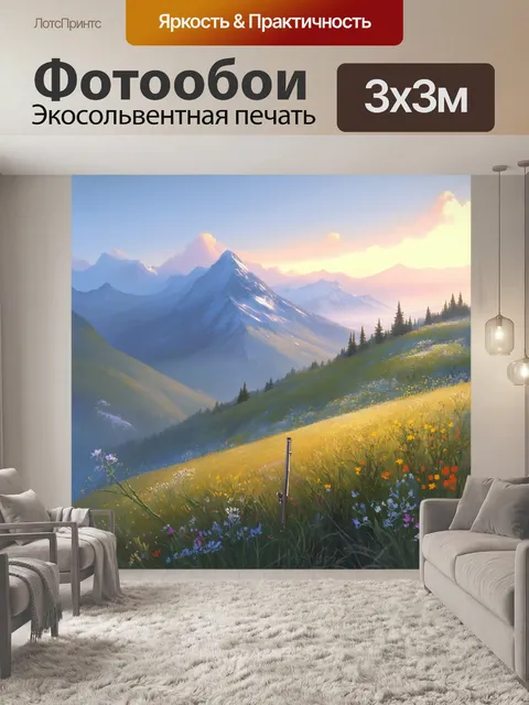 Фотообои горы на рассвете, окутанные легким туманом, а на склоне видна поперечная флейта, окруженная дикими цветами