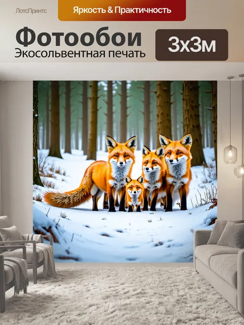Фотообои животные в стиле рисунка красками, семейство лисиц, исследующих зимний лес