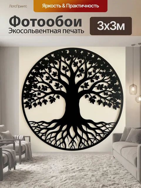 Фотообои Дерево жизни с корнями