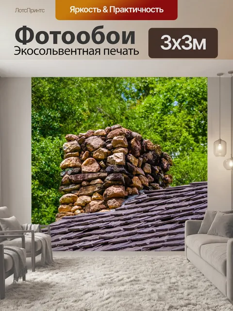 Фотообои Каменный дымоход на кабине