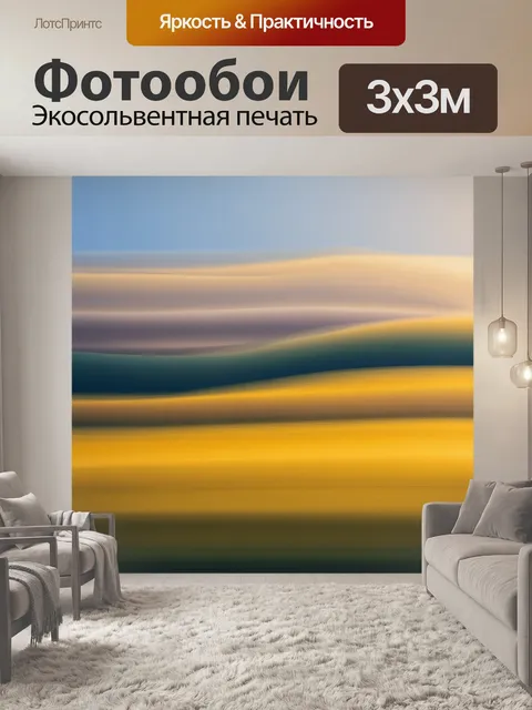 Фотообои абстракция в стиле тонализм, пейзажные мотивы, наложение полупрозрачных слоев, создающих эффект глубины