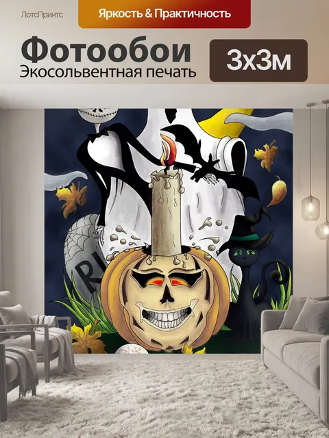 Фотообои Хеллоуин