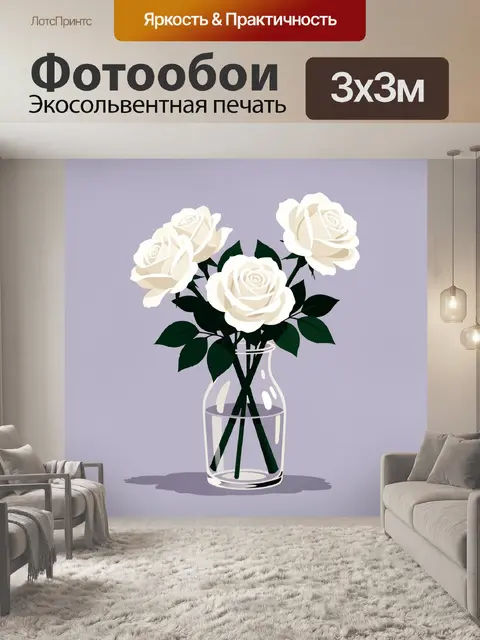 Фотообои Белые розы в стеклянной вазе
