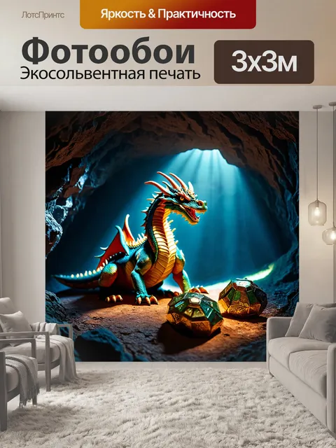 Фотообои дракон, охраняющий сокровища в тайной пещере, где свет пробивается через трещины в потолке