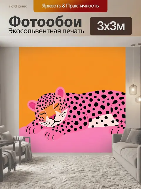 Фотообои Лежащий леопард в розовых тонах