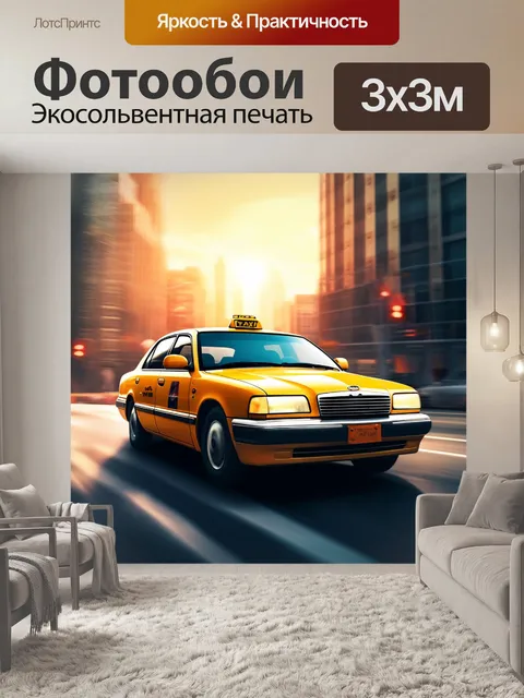 Фотообои желтое такси, скоростная езда, солнечный день