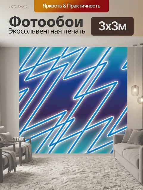 Фотообои Неон