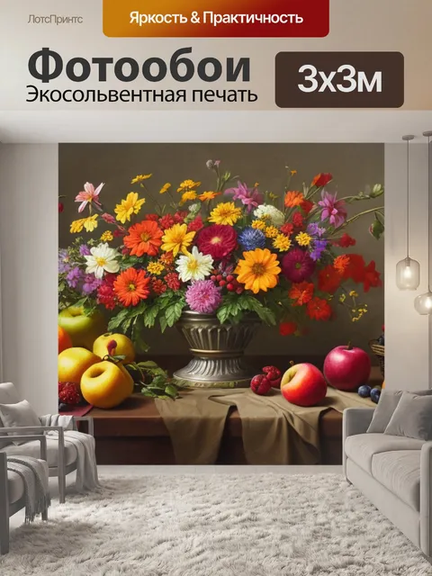 Фотообои натюрморт с цветами и фруктами
