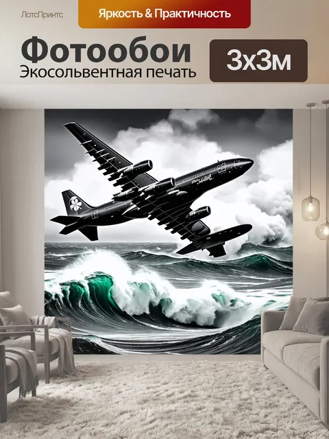 Фотообои самолет в черно-белом стиле, на фоне бушующего моря с высокими волнами