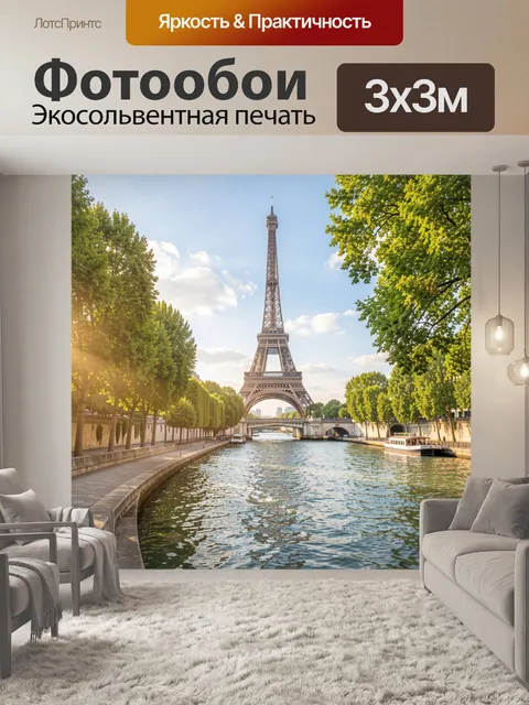 Фотообои Эйфелева башня и Сена в Париже