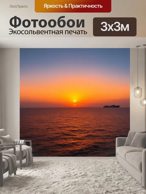 Фотообои закат, величественный океан, корабль вдали, игра света на воде, теплоту заката ощущается на коже, звуки…