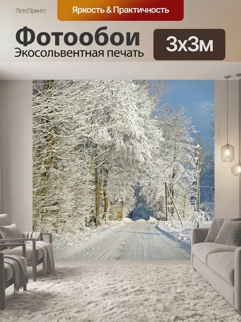 Фотообои В зимнем лесу