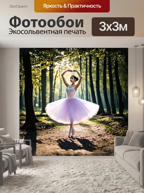 Фотообои балерина в белоснежном платье из легкого тюля исполняет па на фоне мирной лесной поляны