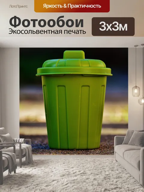 Фотообои Мусорное ведро
