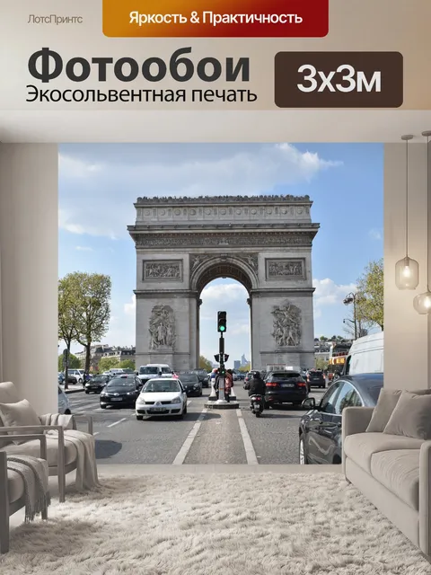 Фотообои Париж