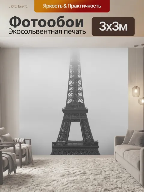 Фотообои Париж