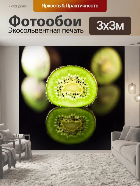 Фотообои Киви