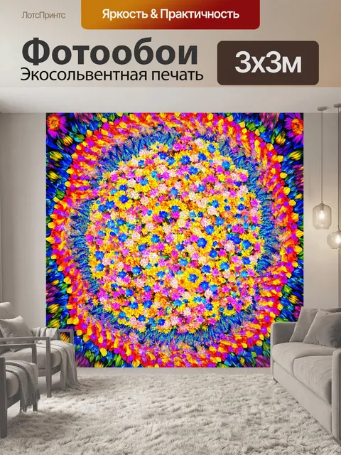 Фотообои цветы в стиле психоделизм