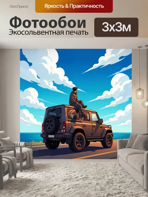 300 × 300 см · Экосольвентная печать