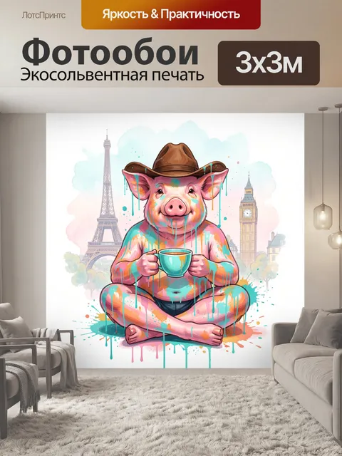 Фотообои Поросёнок с чашкой в Париже