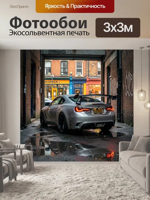 Фотообои Спортивное купе в городском переулке