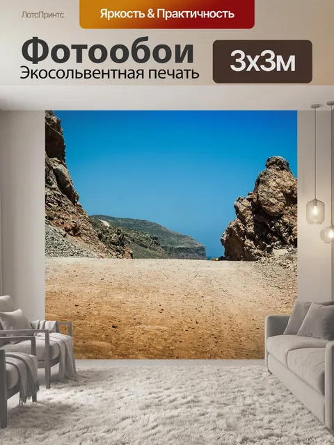 Фотообои Путь