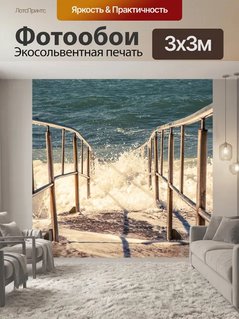 Фотообои Море