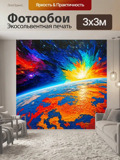 Фотообои космос в стиле экспрессионизм, в которых видна буря ярких цветов на поверхности планеты