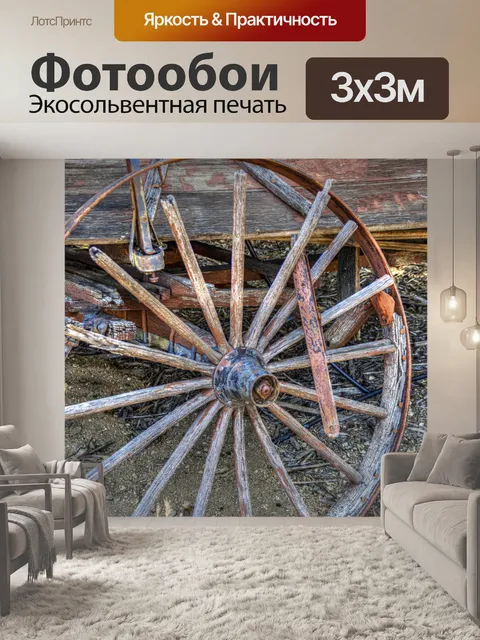 Фотообои колесо старого вагона