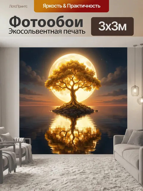 Фотообои Светящееся дерево у луны