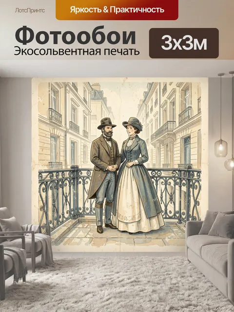 Фотообои Винтажная пара на парижской улице