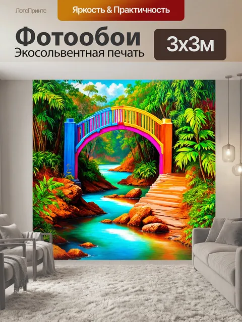 Фотообои красочный мост через малознакомую реку, окружённый тропической растительностью и экзотическими животными