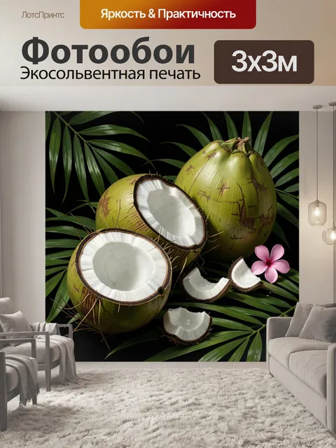 Фотообои Тропические кокосы на листьях пальмы