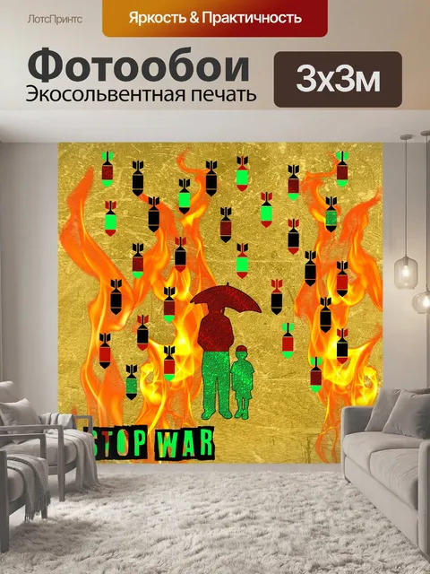 Фотообои плакат остановить войну