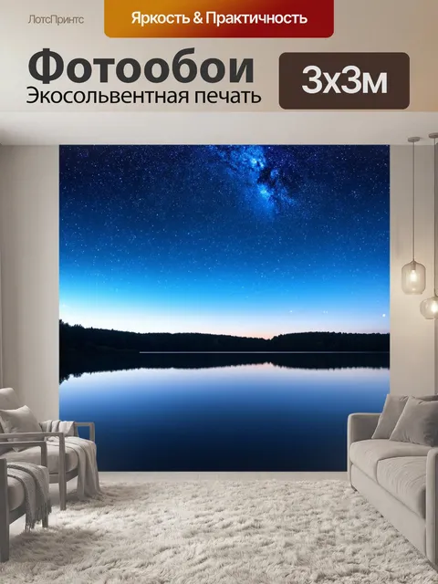 Фотообои светлый фон с изображением звездного неба, на переднем плане ночное озеро с отражением
