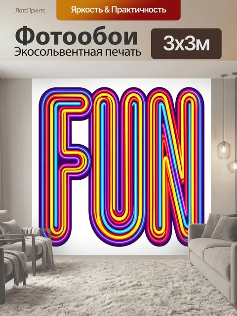 Фотообои Огромные закруглённые неоновые буквы “FUN” в центре кадра