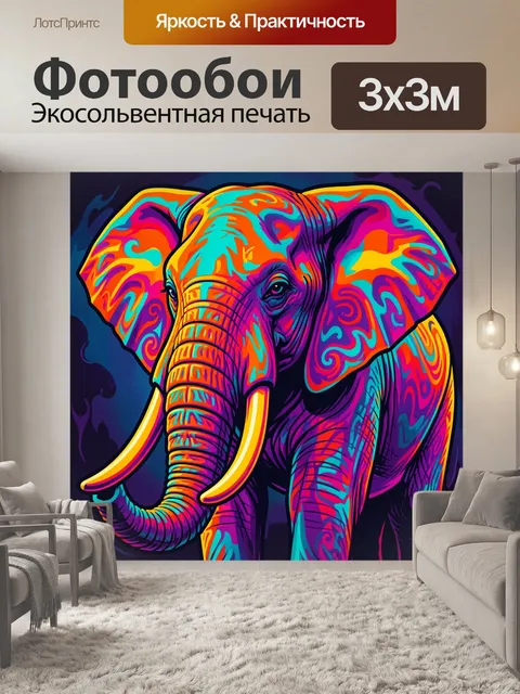 300 × 300 см · Экосольвентная печать