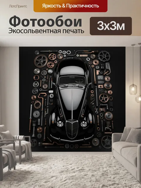 Фотообои Ретро автомобиль и механические детали