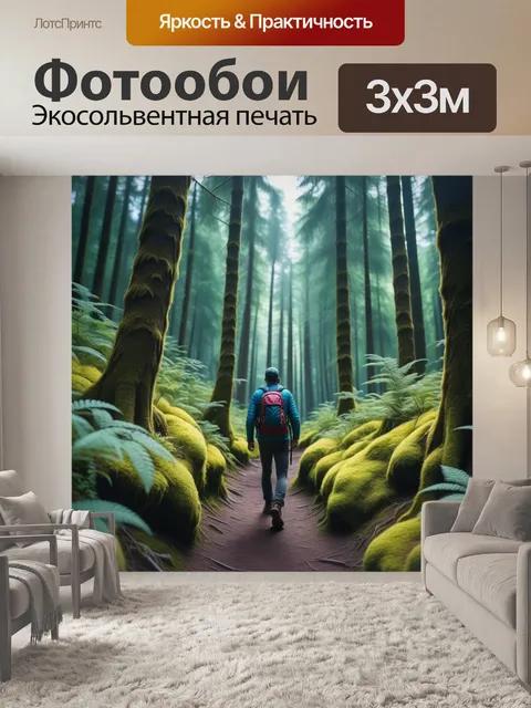 Фотообои путешественник, исследующий лесные тропы