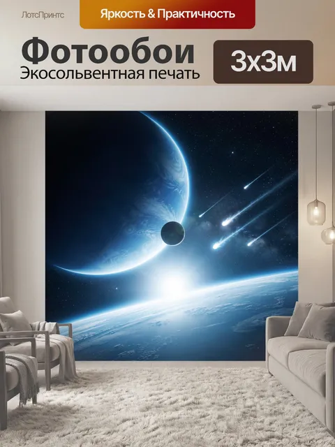 Фотообои Космос с планетами и метеорами