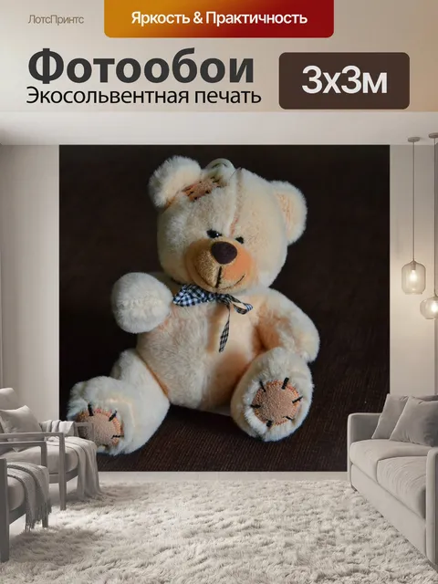 Фотообои Плюшевый медведь