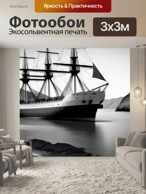 Фотообои пейзаж с кораблем нарисованный чернобелый
