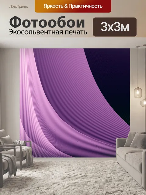 Фотообои фиолетовые вуали